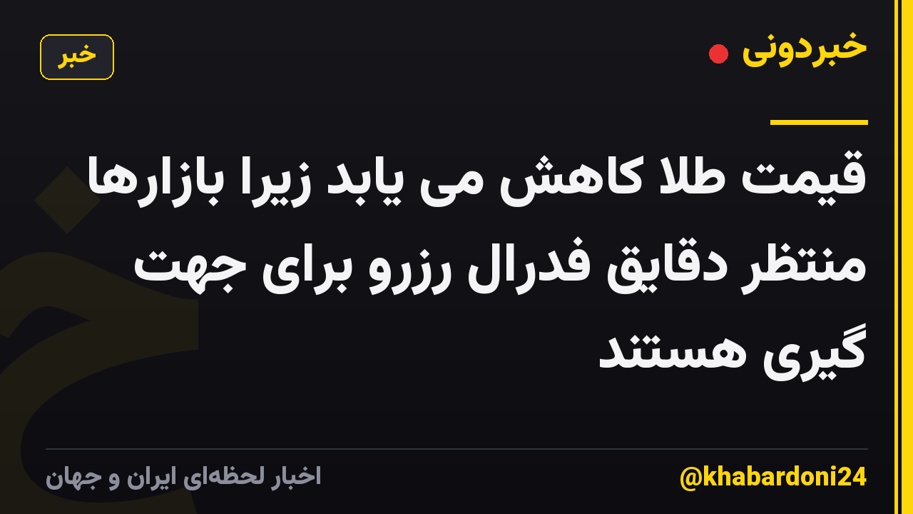 قیمت طلا کاهش می یابد زیرا بازارها منتظر دقایق فدرال رزرو برای جهت گیری هستند