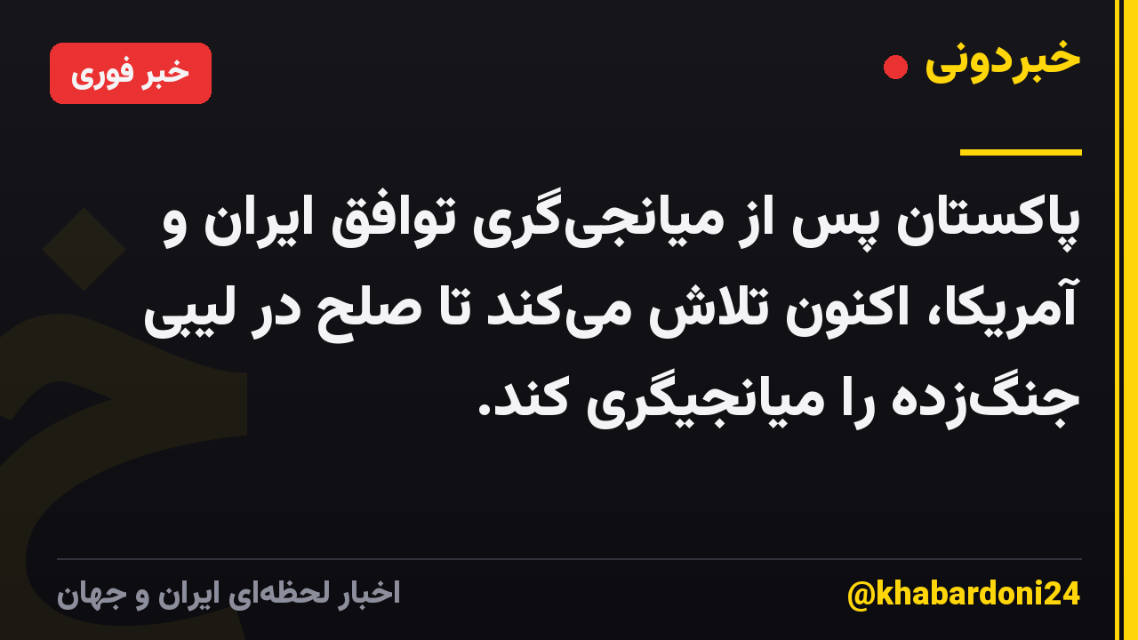 پاکستان پس از میانجیگری توافق ایران و آمریکا، اکنون تلاش میکند تا صلح در لیبی جنگزده را میانجیگری کند.