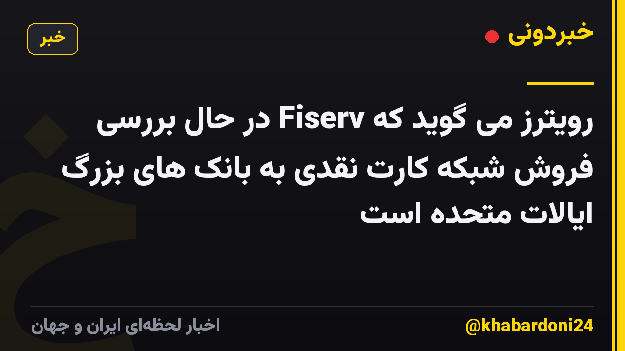 رویترز می گوید که Fiserv در حال بررسی فروش شبکه کارت نقدی به بانک های بزرگ ایالات متحده است