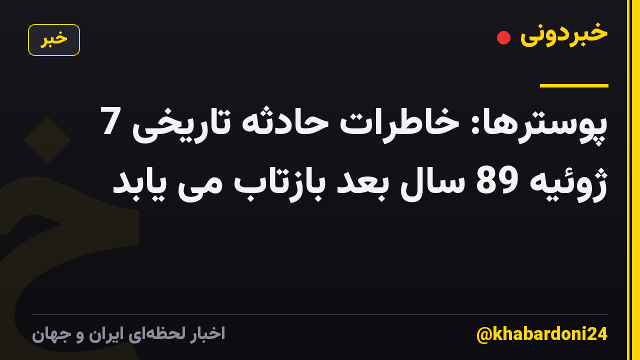 پوسترها: خاطرات حادثه تاریخی 7 ژوئیه 89 سال بعد بازتاب می یابد