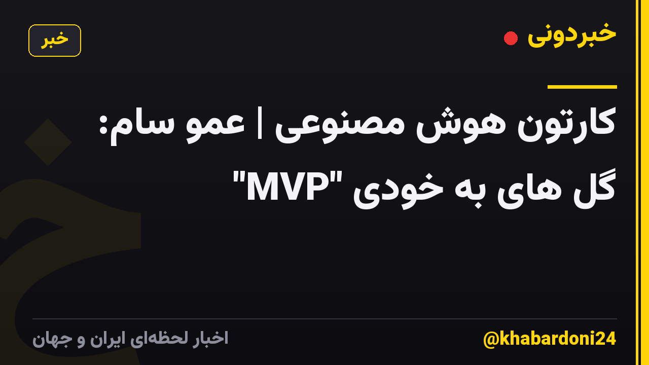 کارتون هوش مصنوعی | عمو سام: "MVP" گل های به خودی