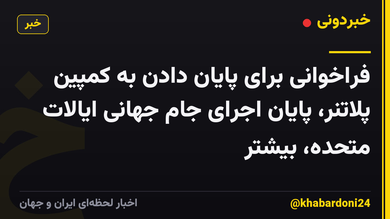 فراخوانی برای پایان دادن به کمپین پلاتنر، پایان اجرای جام جهانی ایالات متحده، بیشتر