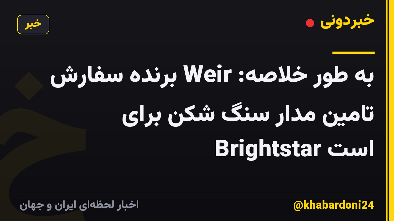 به طور خلاصه: Weir برنده سفارش تامین مدار سنگ شکن برای Brightstar است