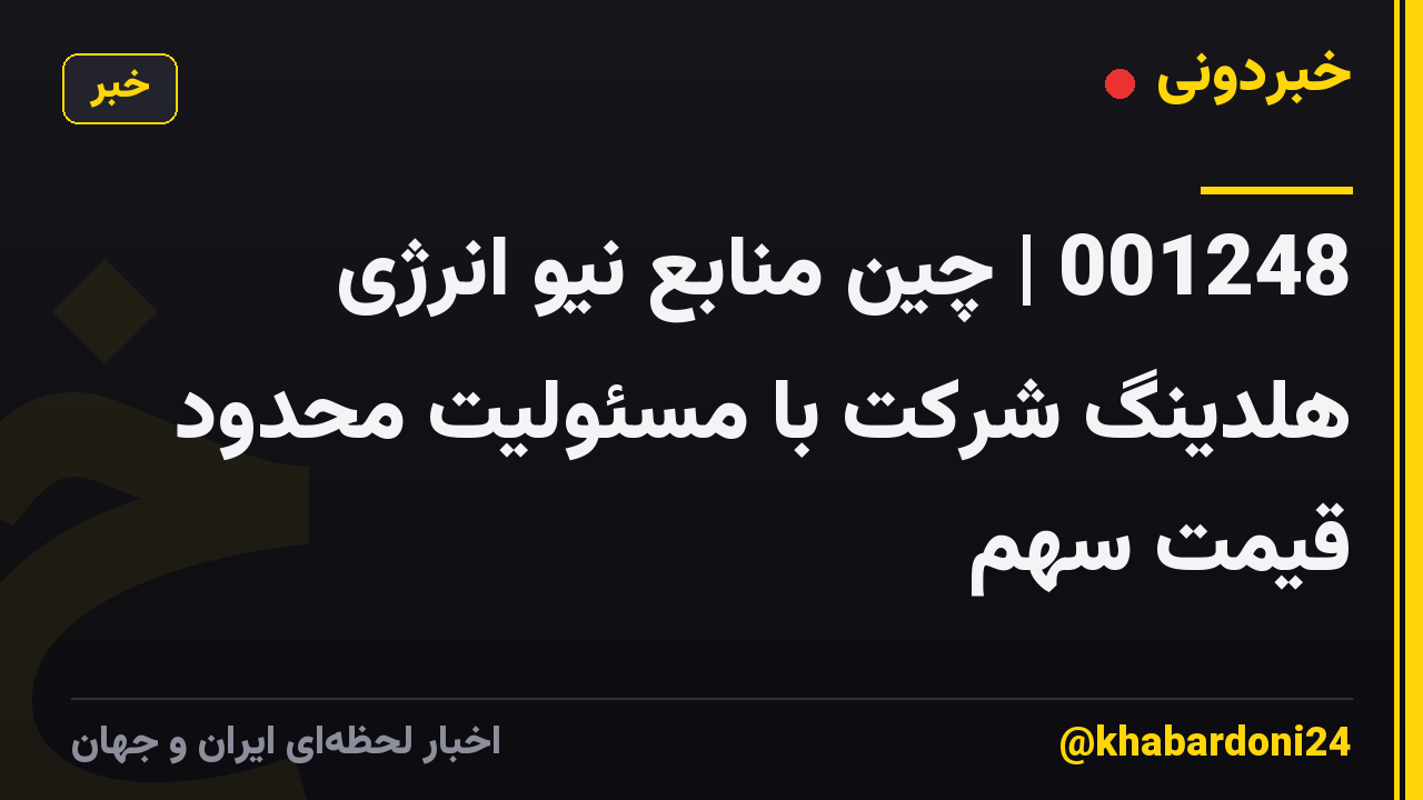 001248 | چین منابع نیو انرژی هلدینگ شرکت با مسئولیت محدود قیمت سهم