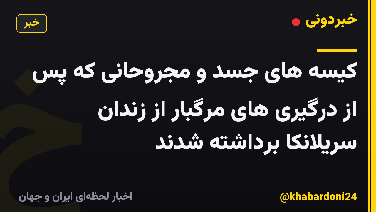 کیسه های جسد و مجروحانی که پس از درگیری های مرگبار از زندان سریلانکا برداشته شدند