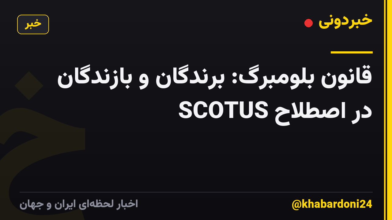 قانون بلومبرگ: برندگان و بازندگان در اصطلاح SCOTUS