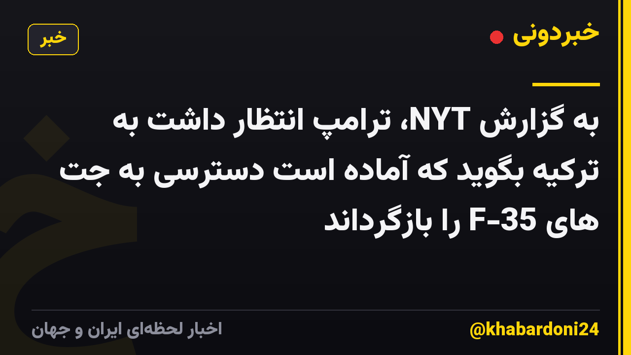 به گزارش NYT، ترامپ انتظار داشت به ترکیه بگوید که آماده است دسترسی به جت های F-35 را بازگرداند