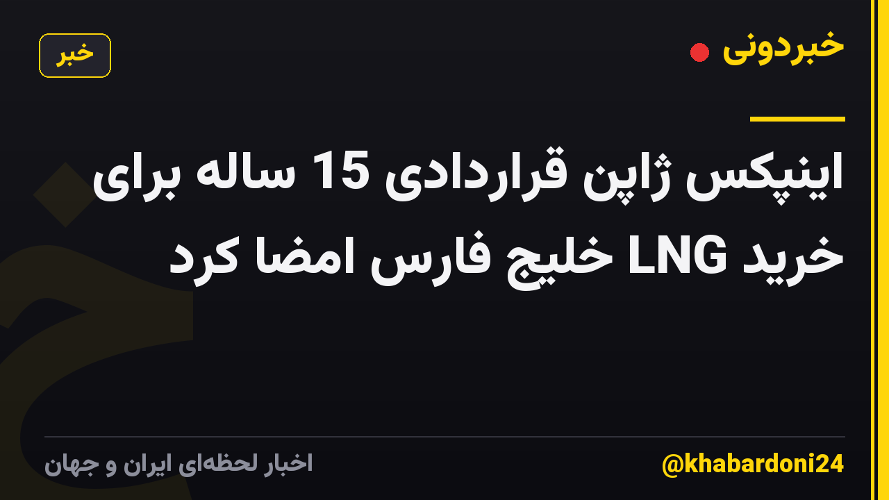 اینپکس ژاپن قراردادی 15 ساله برای خرید LNG خلیج فارس امضا کرد