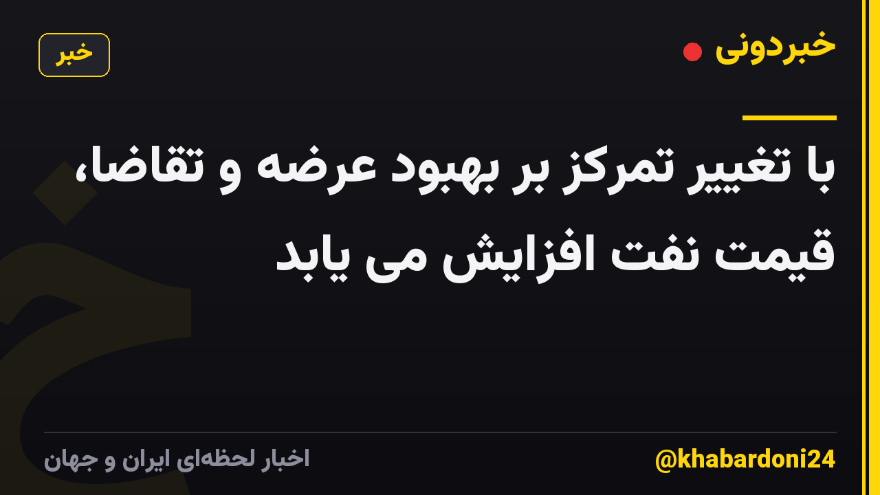 با تغییر تمرکز بر بهبود عرضه و تقاضا، قیمت نفت افزایش می یابد