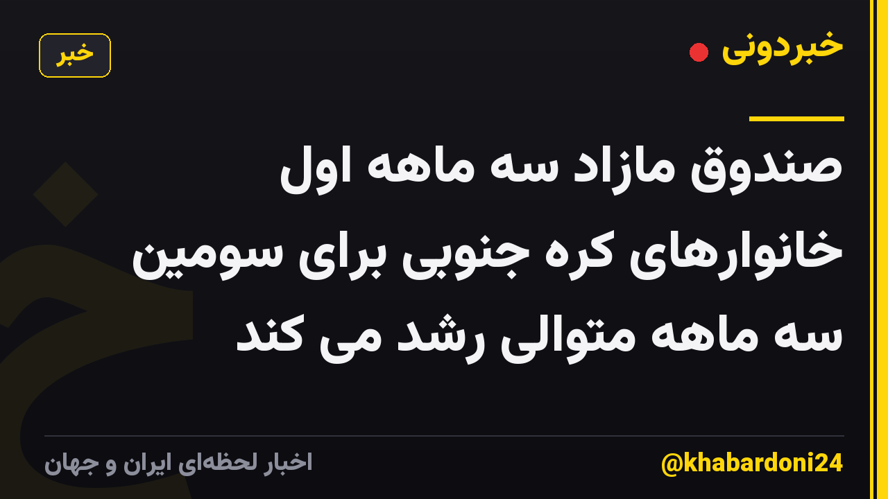 صندوق مازاد سه ماهه اول خانوارهای کره جنوبی برای سومین سه ماهه متوالی رشد می کند