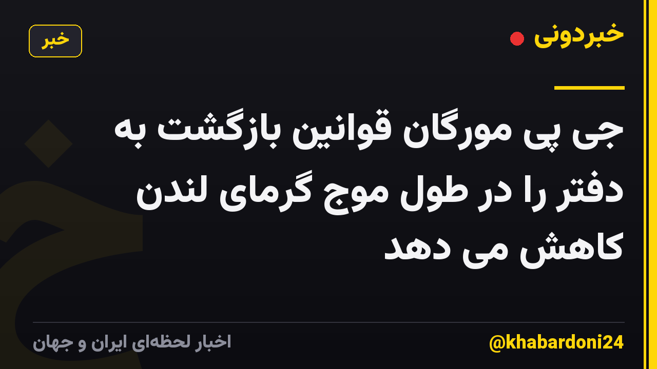 جی پی مورگان قوانین بازگشت به دفتر را در طول موج گرمای لندن کاهش می دهد