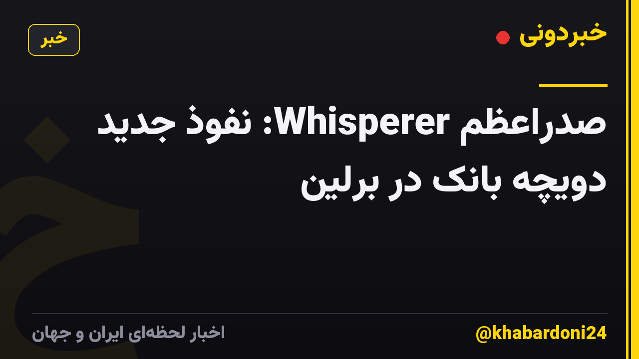 صدراعظم Whisperer: نفوذ جدید دویچه بانک در برلین