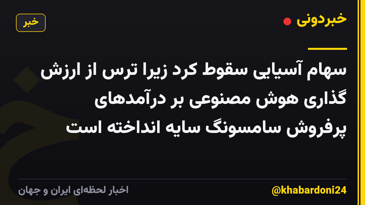 سهام آسیایی سقوط کرد زیرا ترس از ارزش گذاری هوش مصنوعی بر درآمدهای پرفروش سامسونگ سایه انداخته است