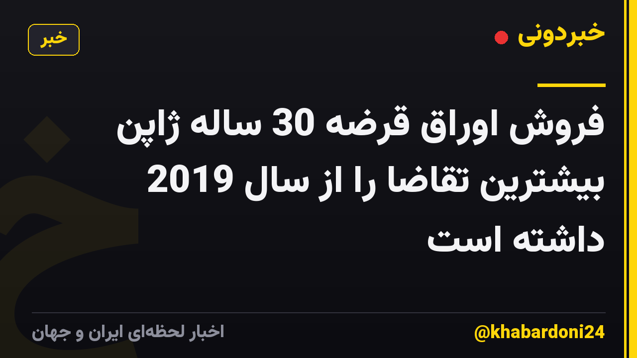 فروش اوراق قرضه 30 ساله ژاپن بیشترین تقاضا را از سال 2019 داشته است