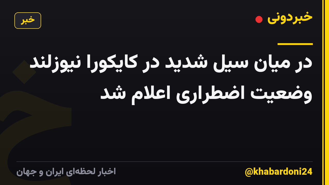 در میان سیل شدید در کایکورا نیوزلند وضعیت اضطراری اعلام شد