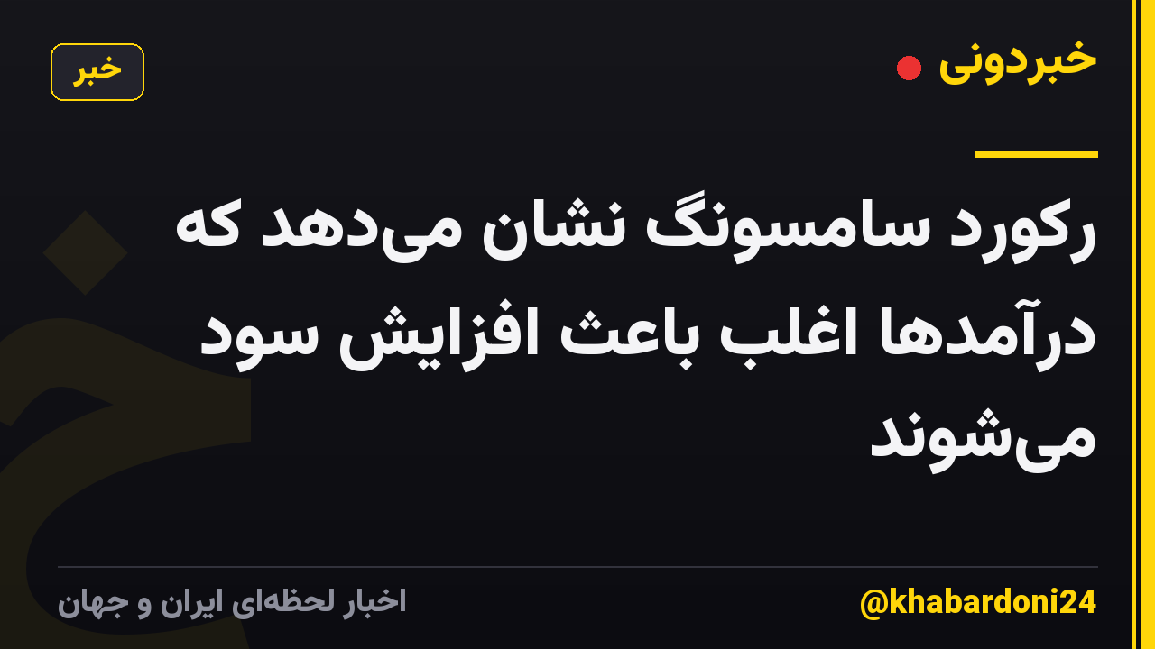 رکورد سامسونگ نشان میدهد که درآمدها اغلب باعث افزایش سود میشوند