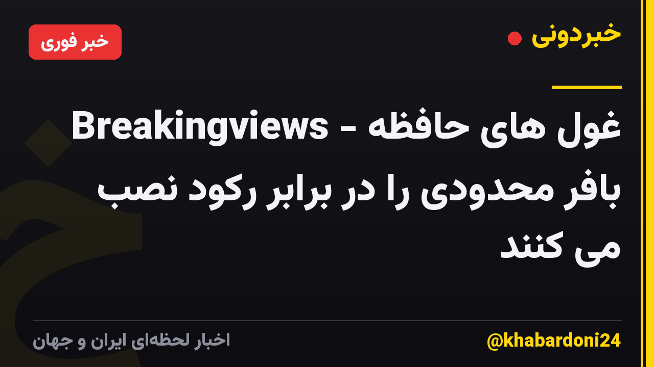 Breakingviews - غول های حافظه بافر محدودی را در برابر رکود نصب می کنند