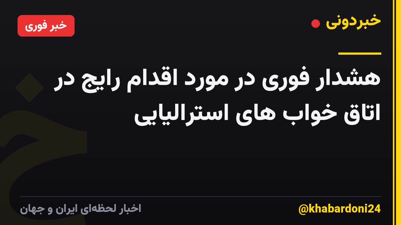 هشدار فوری در مورد اقدام رایج در اتاق خواب های استرالیایی