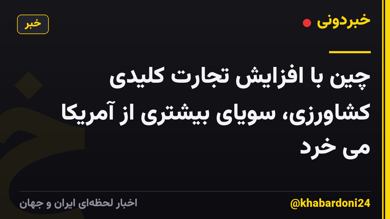 چین با افزایش تجارت کلیدی کشاورزی، سویای بیشتری از آمریکا می خرد