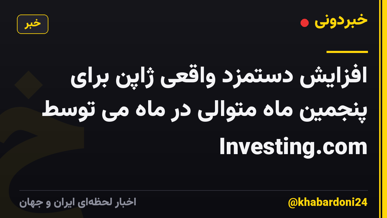 افزایش دستمزد واقعی ژاپن برای پنجمین ماه متوالی در ماه می توسط Investing.com