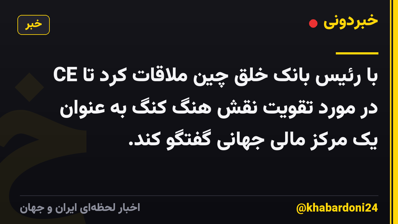 CE با رئیس بانک خلق چین ملاقات کرد تا در مورد تقویت نقش هنگ کنگ به عنوان یک مرکز مالی جهانی گفتگو کند.