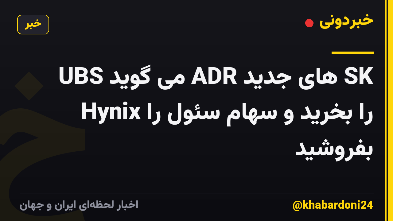 UBS می گوید ADR های جدید SK Hynix را بخرید و سهام سئول را بفروشید