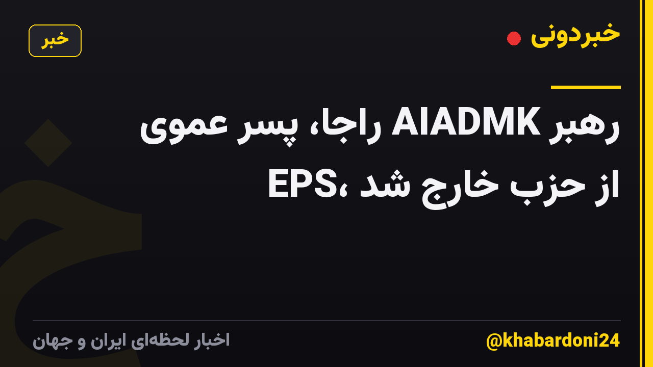 رهبر AIADMK راجا، پسر عموی EPS، از حزب خارج شد