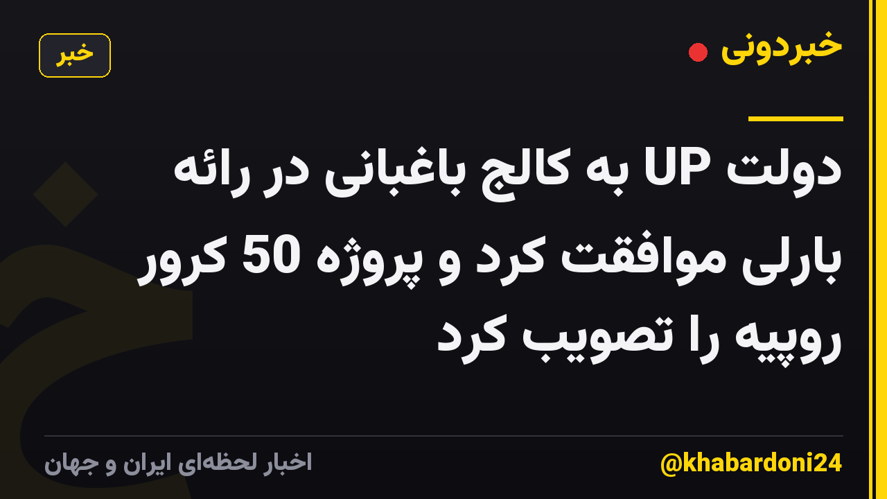 دولت UP به کالج باغبانی در رائه بارلی موافقت کرد و پروژه 50 کرور روپیه را تصویب کرد