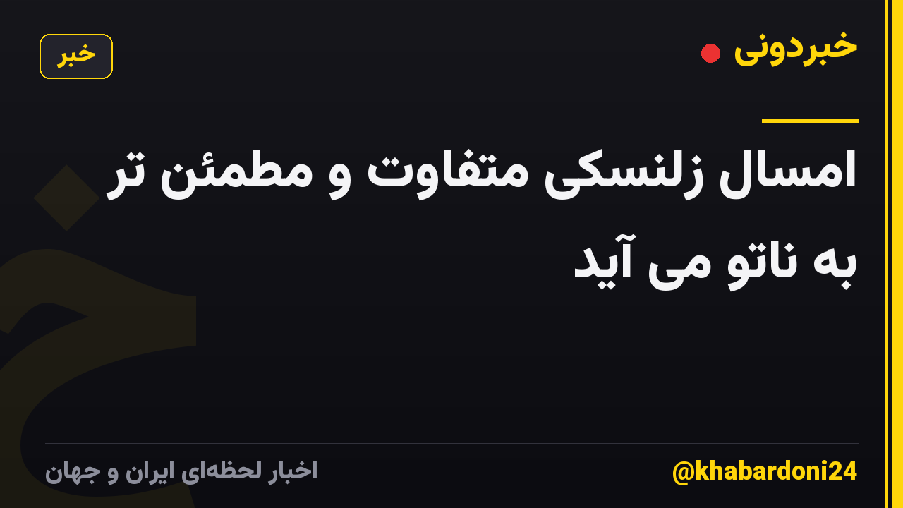 امسال زلنسکی متفاوت و مطمئن تر به ناتو می آید
