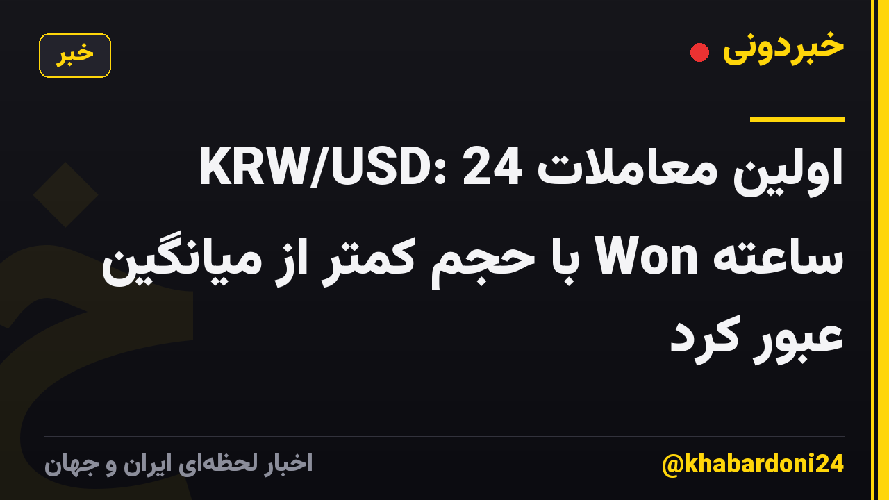 KRW/USD: اولین معاملات 24 ساعته Won با حجم کمتر از میانگین عبور کرد