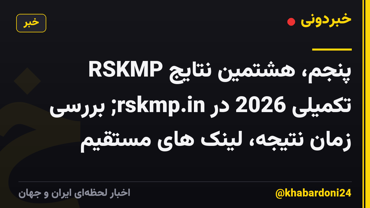 RSKMP پنجم، هشتمین نتایج تکمیلی 2026 در rskmp.in; بررسی زمان نتیجه، لینک های مستقیم