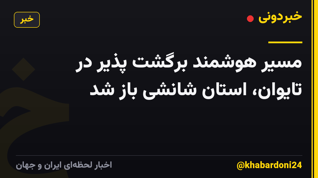 مسیر هوشمند برگشت پذیر در تایوان، استان شانشی باز شد
