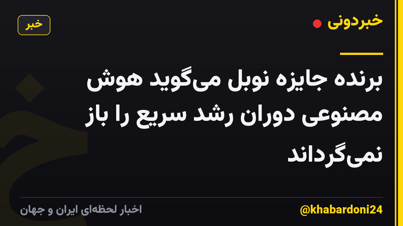 برنده جایزه نوبل می‌گوید هوش مصنوعی دوران رشد سریع را باز نمی‌گرداند