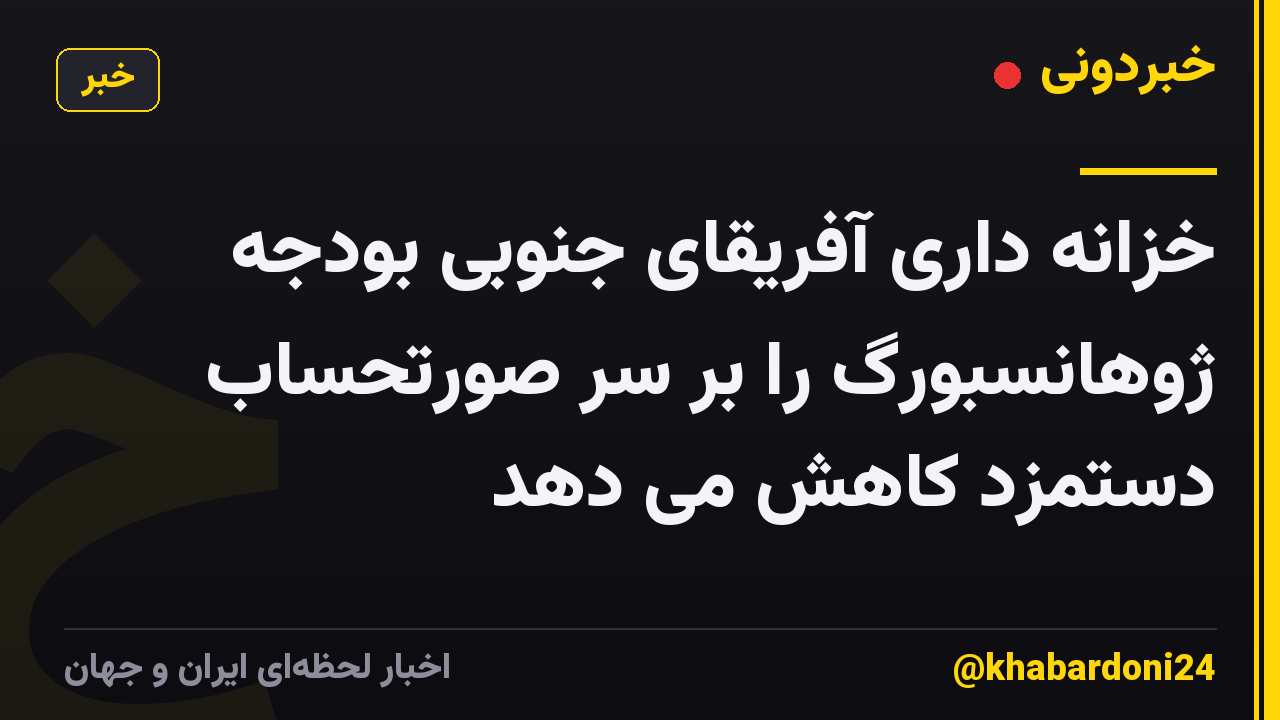 خزانه داری آفریقای جنوبی بودجه ژوهانسبورگ را بر سر صورتحساب دستمزد کاهش می دهد
