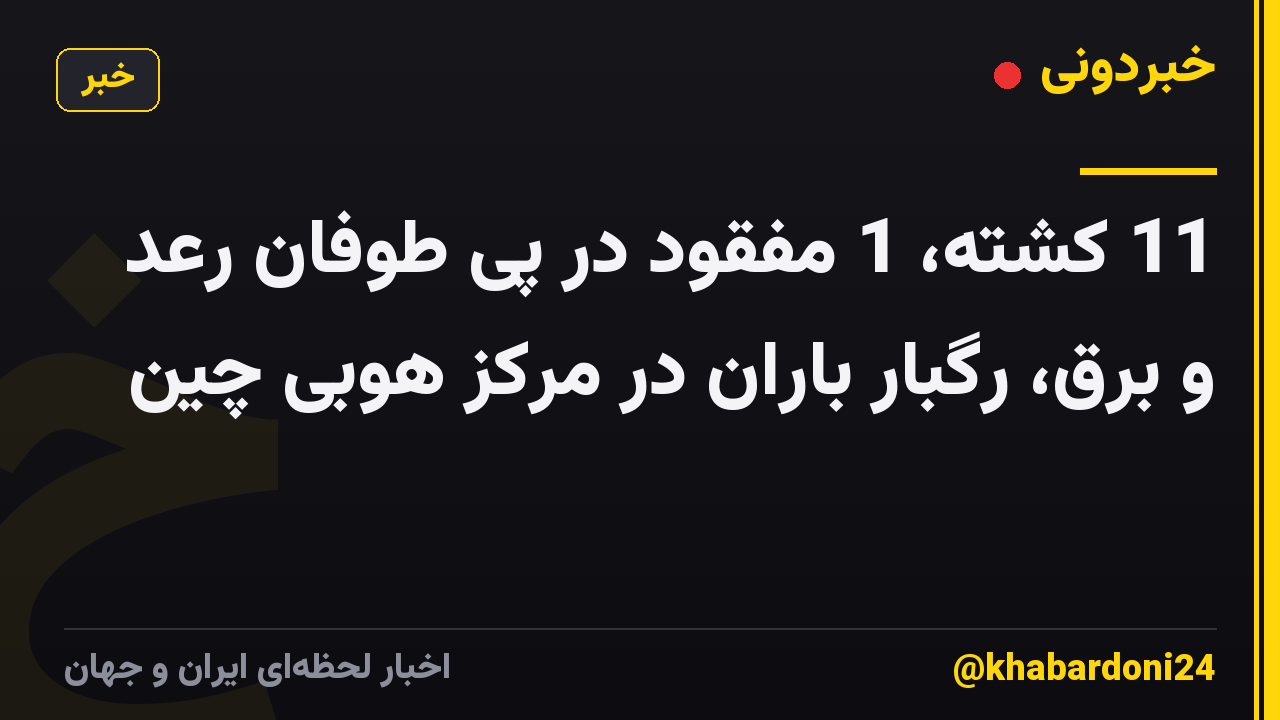 11 کشته، 1 مفقود در پی طوفان رعد و برق، رگبار باران در مرکز هوبی چین