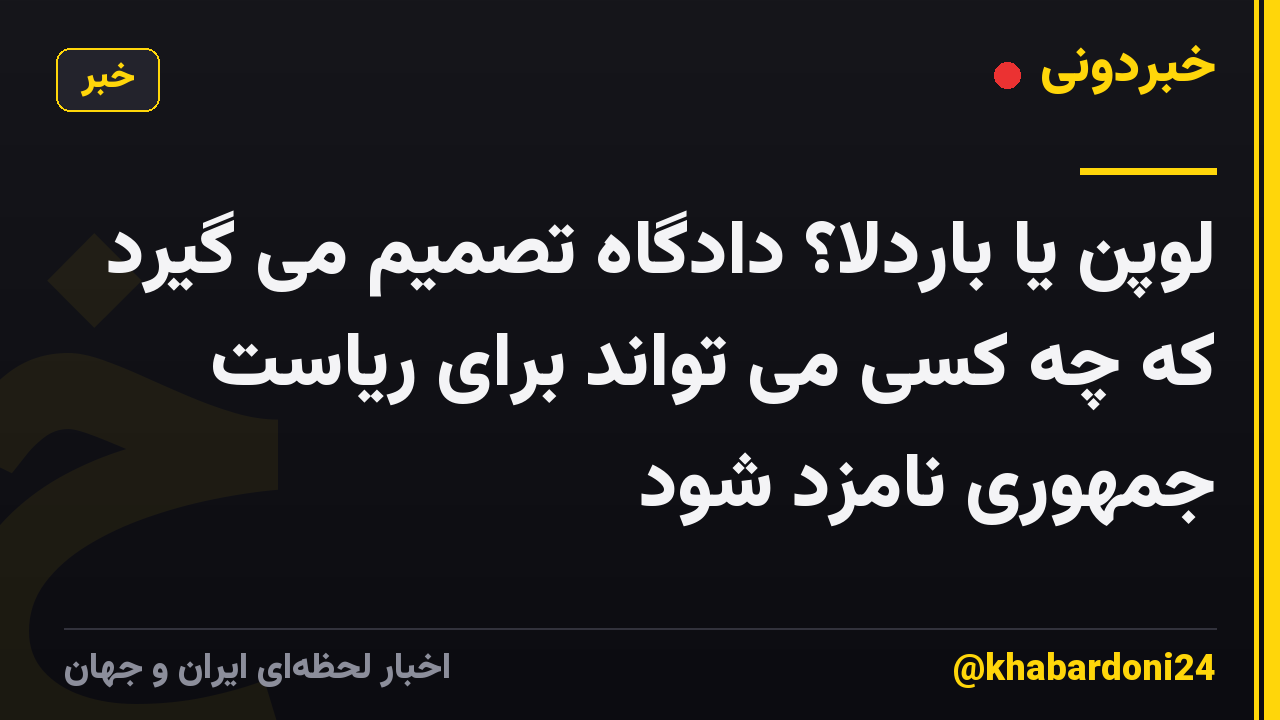 لوپن یا باردلا؟ دادگاه تصمیم می گیرد که چه کسی می تواند برای ریاست جمهوری نامزد شود