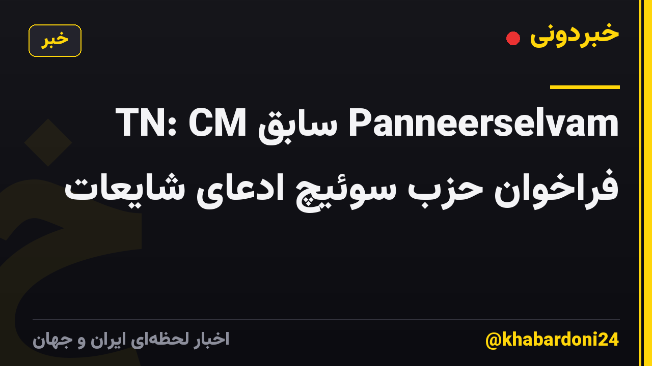 TN: CM سابق Panneerselvam فراخوان حزب سوئیچ ادعای شایعات