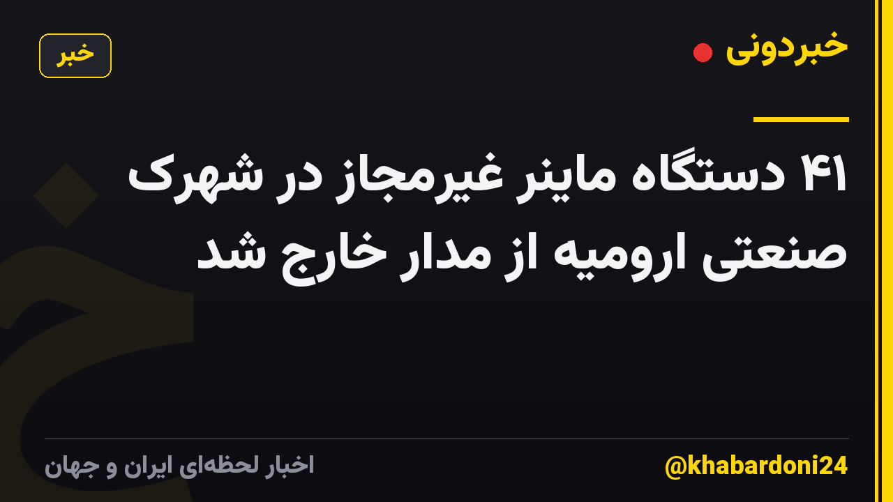 ۴۱ دستگاه ماینر غیرمجاز در شهرک صنعتی ارومیه از مدار خارج شد