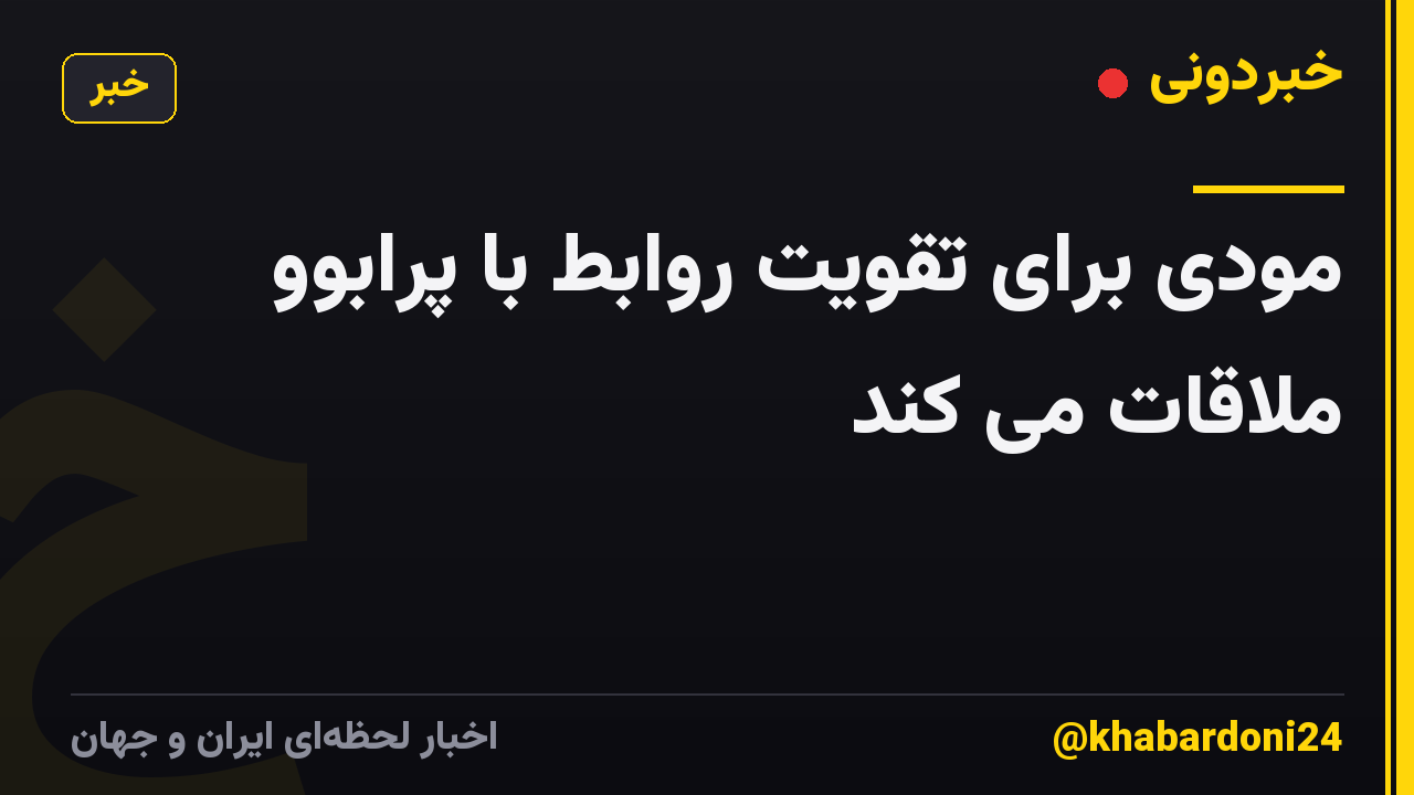 مودی برای تقویت روابط با پرابوو ملاقات می کند