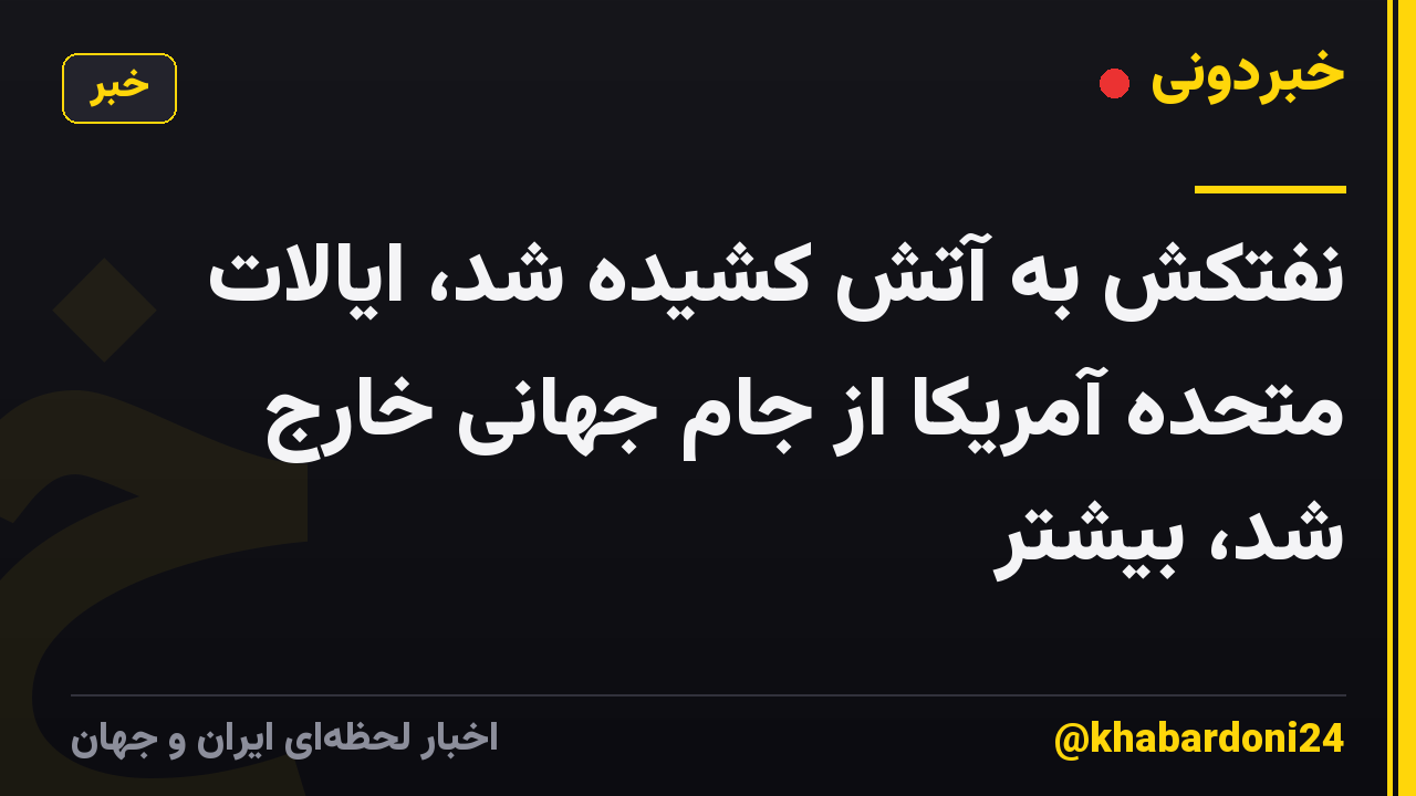 نفتکش به آتش کشیده شد، ایالات متحده آمریکا از جام جهانی خارج شد، بیشتر