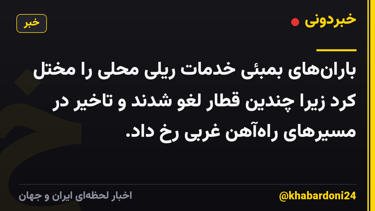 باران‌های بمبئی خدمات ریلی محلی را مختل کرد زیرا چندین قطار لغو شدند و تاخیر در مسیرهای راه‌آهن غربی رخ داد.