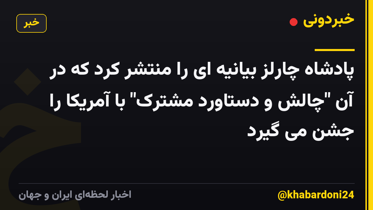 پادشاه چارلز بیانیه ای را منتشر کرد که در آن "چالش و دستاورد مشترک" با آمریکا را جشن می گیرد