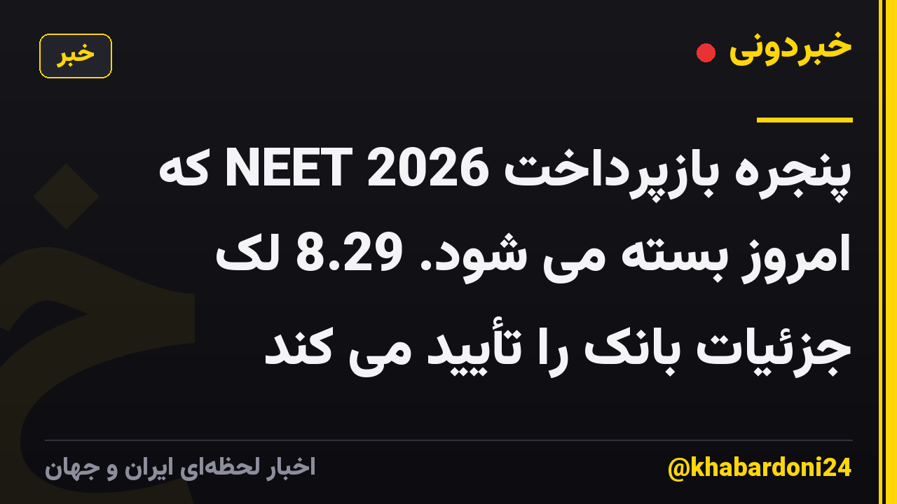 پنجره بازپرداخت NEET 2026 که امروز بسته می شود. 8.29 لک جزئیات بانک را تأیید می کند