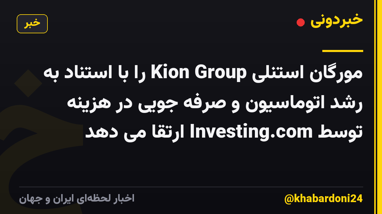 مورگان استنلی Kion Group را با استناد به رشد اتوماسیون و صرفه جویی در هزینه توسط Investing.com ارتقا می دهد