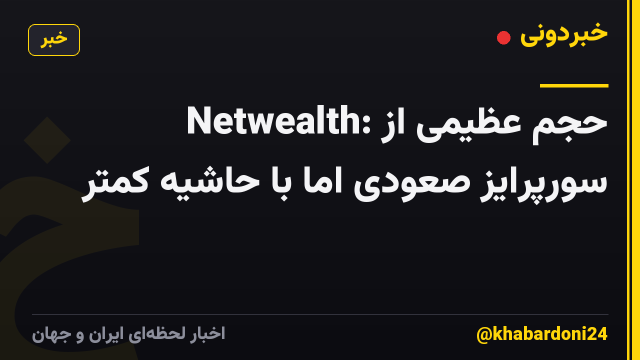 Netwealth: حجم عظیمی از سورپرایز صعودی اما با حاشیه کمتر