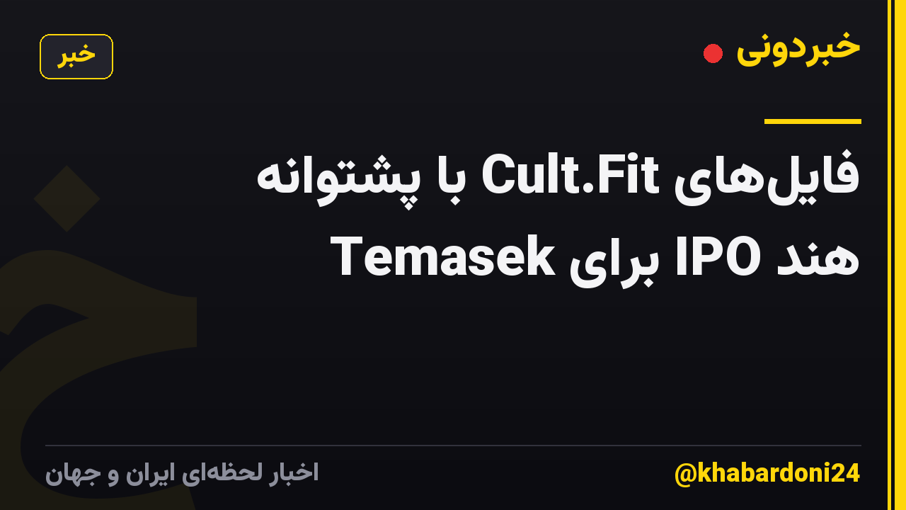 فایلهای Cult.Fit با پشتوانه Temasek برای IPO هند