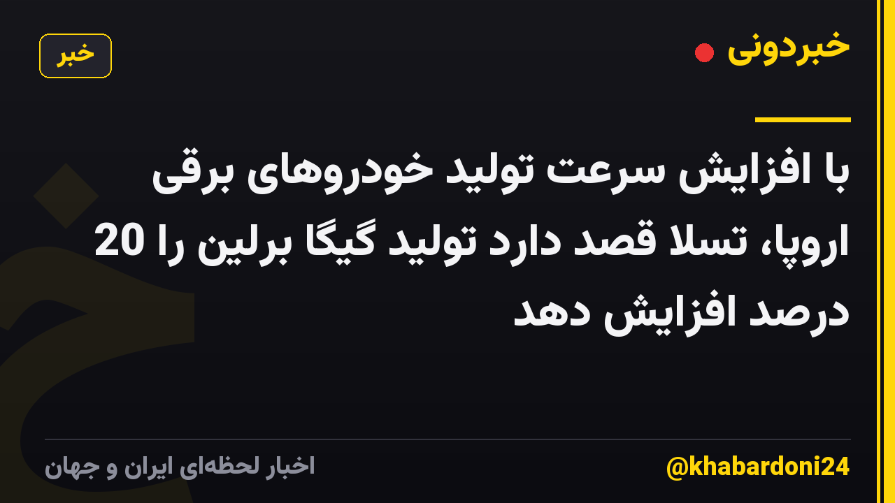 با افزایش سرعت تولید خودروهای برقی اروپا، تسلا قصد دارد تولید گیگا برلین را 20 درصد افزایش دهد
