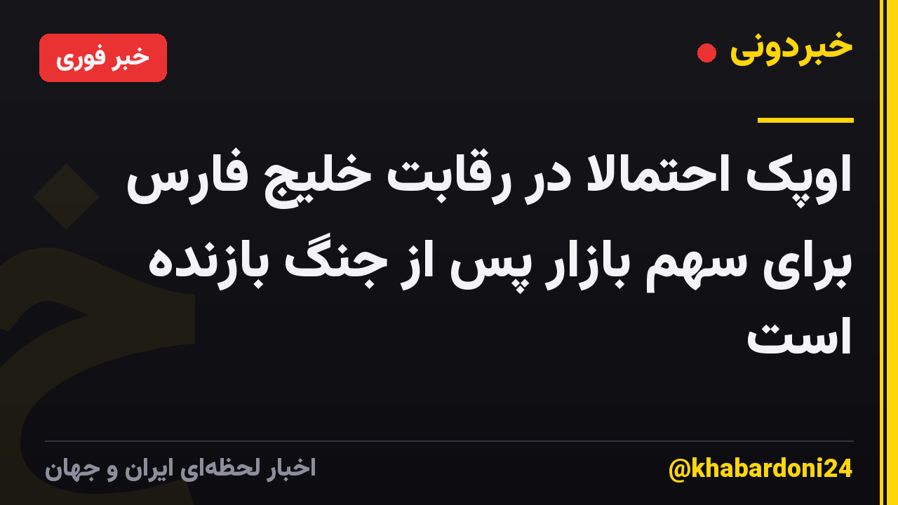اوپک احتمالاً در رقابت خلیج فارس برای سهم بازار پس از جنگ بازنده است