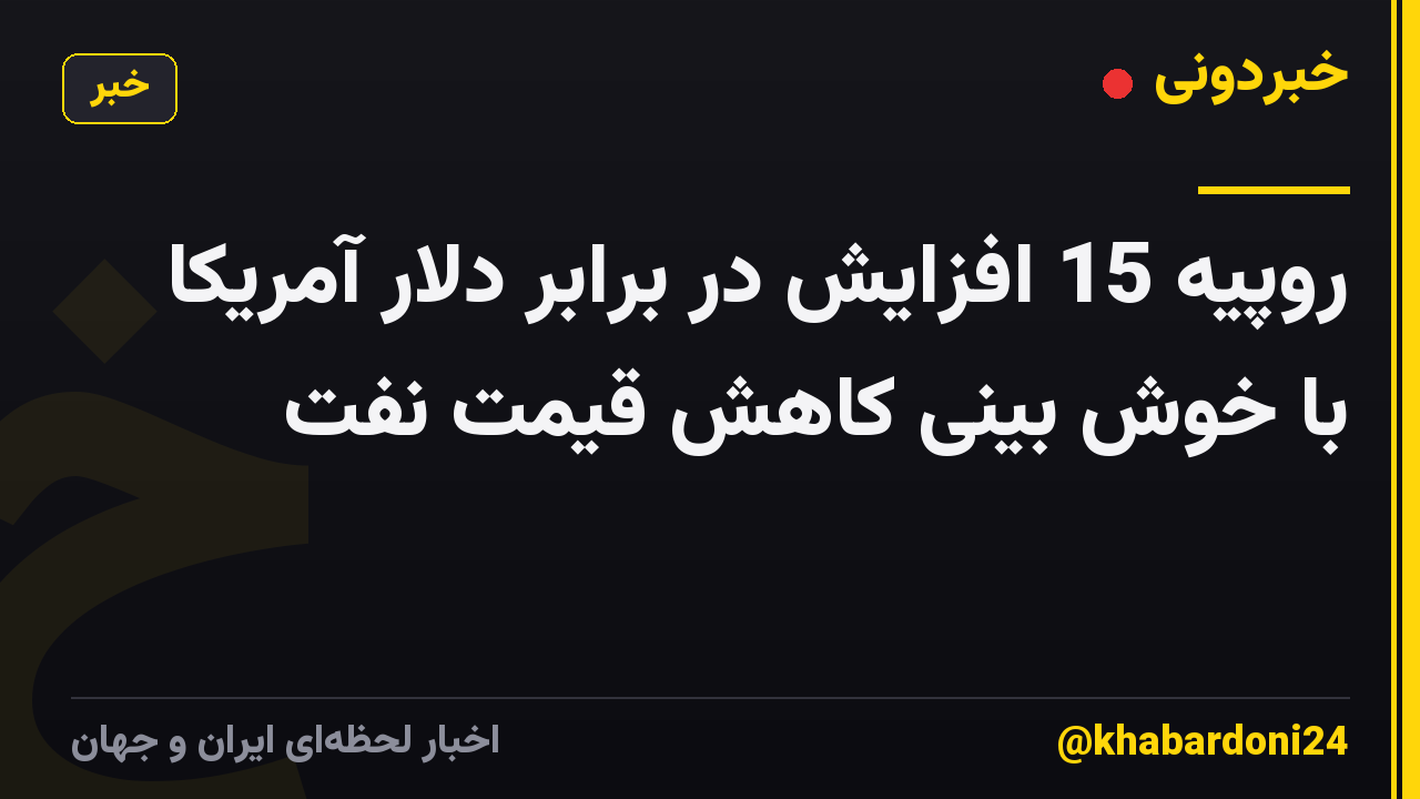 روپیه 15 افزایش در برابر دلار آمریکا با خوش بینی کاهش قیمت نفت