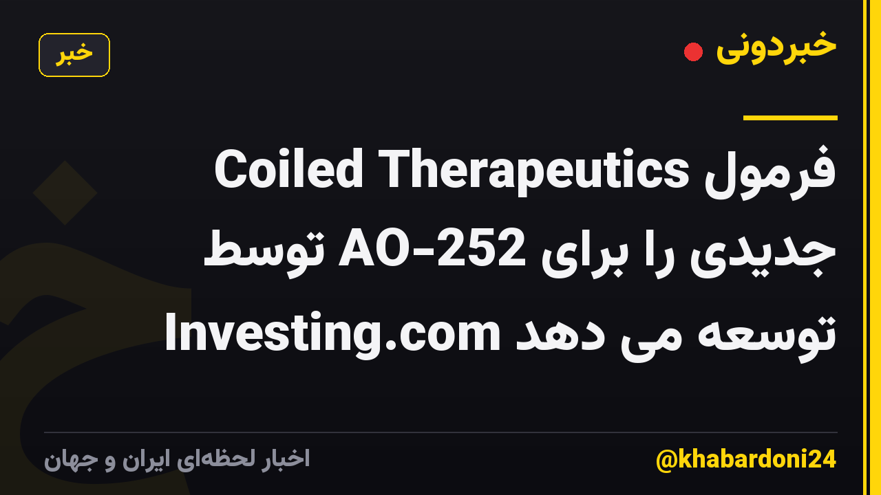Coiled Therapeutics فرمول جدیدی را برای AO-252 توسط Investing.com توسعه می دهد